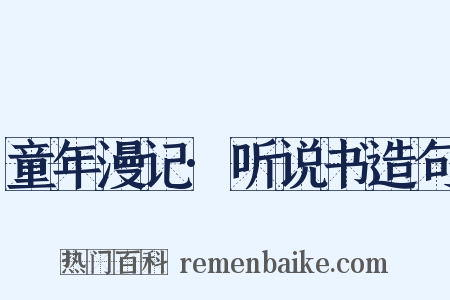 童年漫记·听说书造句是什么意思的图片